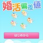 ゲームを楽しみながら“婚活偏差値”がわかるiPhoneアプリ 無料iPhoneアプリ「婚活偏差値」