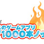 フジテレビ 怒涛のゲームアプリ1000本ノック!!!