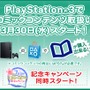 PS3でもコミックコンテンツ購入可能に ― 毎週200円分のチケットが当たるキャンペーンも実施