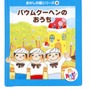 有名シェフがデザインする「おかしの国」のおもちゃ・・・ハッピーセットに登場