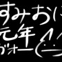 『墨鬼 SUMIONI』墨ッター担当・墨男氏の書き初め