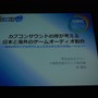 【CEDEC 2012】カプコンサウンドが考える日本と海外のゲームオーディオ制作