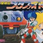 サンソフトもファミコンソフトを3DSに提供 ― 『超惑星戦記メタファイト』9月5日配信