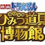 応援団長は日本一熱い男・松岡修造　「映画ドラえもん のび太のひみつ道具博物館」