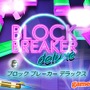 ブロック ブレーカー デラックス