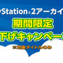 カプコン PlayStation 2アーカイブス 期間限定値下げキャンペーン