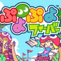 『ぷよぷよフィーバー』機能強化して、新ネットワーク対戦ver2.0開始