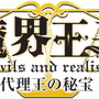 『魔界王子 devils and realist 代理王の秘宝』