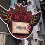 255枚の写真で贈る「モンスターハンター×長野信州渋温泉“モンハン渋の里”」プレスツアーレポート