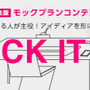 最大賞金200万円の学生スマホアプリ試作品コンテスト「モックプランコンテスト」をサイバーエージェントが実施 ― 同社入社に伴う特別選考パスも