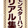 「リアル集会所」のぼり