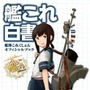 「艦これ白書 -艦隊これくしょん オフィシャルブック-」