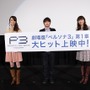 『PERSONA3 THE MOVIE　#1 Spring of Birth』初日舞台挨拶