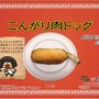 こんがり肉ドッグ