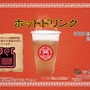 ホットドリンク