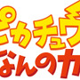 ピカチュウ、これなんのカギ？