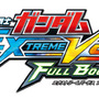 『機動戦士ガンダム EXTREME VS. FULL BOOST』ロゴ