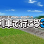 更なる進化を遂げた3DS『A列車で行こう 3D』のプロモーションムービーが公開