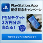 PlayStation App 配信記念キャンペーン