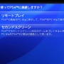 【PS4発売特集】PS4とPS Vitaのリモート機能をチェック　離れていても快適なプレイが！