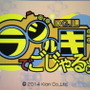 『ラジルギでごじゃる！』は、クロンが2014年2月19日から配信しているニンテンドー3DSダウンロードソフト。迫り来る敵から体育倉庫を守る、「防衛型シューティングゲーム」です