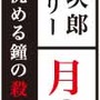 赤川次郎ミステリー 月の光 ―沈める鐘の殺人―