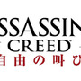 単体プレイ可能なPS4『アサシン クリード 自由の叫び』スタンドアローン版が3月18日より配信開始