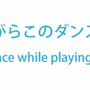 音ゲー、新境地へ ― SCEJAの新提案「Dance with PS Vita」の振付をミクが伝授