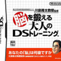 東北大学未来科学技術共同研究センター川島隆太教授監修 脳を鍛える大人のDSトレーニング