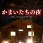 『かまいたちの夜 Smart Sound Novel』