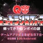 伝説の無理ゲー完全再現！『キュートランスフォーマー 帰ってきたコンボイの謎』スマホで配信