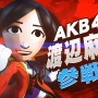 AKB48が『スマブラ』に参戦…で話題のTVCMが一般公開