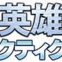 【TGS 2014】DMM、艦隊vs艦隊SRPG『銀河英雄伝説タクティクス』を2015年にサービスイン