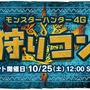 【TGS 2014】『モンハン4G』×「モンハン部」コラボ装備や新たな「狩りコン」の開催が発表