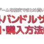 ゲームを格安でまとめ買い！ 海外バンドルサイトの利用・購入方法を解説