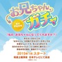 「ガチャ」を回すと「理想のお兄ちゃん」が出てくる新ドラマ、来年1月より放映 ─ 脚本はあの野島伸司