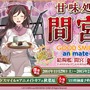 『艦これ』のカフェ「甘味処 間宮」、「グッスマ×アニメイトカフェ秋葉原」で実施決定