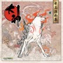 特典サウンドトラックCD「大神 幸玉選曲集」