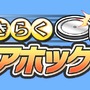 Wiiウェア『おきらくエアホッケーWii』本日より配信開始〜家族で楽しめる体感アミューズメント