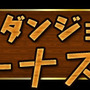 「曜日ダンジョン」でボーナス発生！