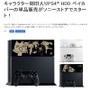 PS4刻印ベイカバーの単品販売が開始…1個3,000円で『どこでもいっしょ』『バイオ』など