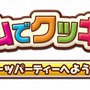 リズムでクッキング 〜スイーツパーティーへようこそ♪〜