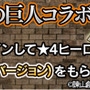 【アイテムコード付】『フルボッコヒーローズ』と「進撃の巨人」のコラボ内容まとめ