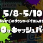 『スプラトゥーン』5月9日と10日に遊べる体験版と、あらかじめDLの配信開始