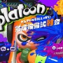 『スプラトゥーン』「完成披露試射会」