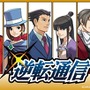 『大逆転裁判』体験版が配信開始…DL版の発売決定＆キャンペーン情報も