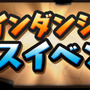 「コインダンジョン」ボーナスイベント開催！