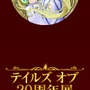 「テイルズ オブ 20周年展」キティ×エル・エドナのイラストが公開！ステージイベント開催も決定