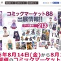 【特集】限定グッズが盛り沢山！「コミックマーケット88」企業ブース総まとめ