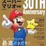 【特集】『スーパーマリオ』30周年グッズ＆イベントまとめ ─ 雑貨、CD、プライズ、書籍など